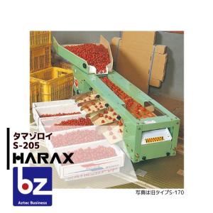 ハラックス HARAX タマゾロイ 中玉トマト選別機 (インバータ付) S-205