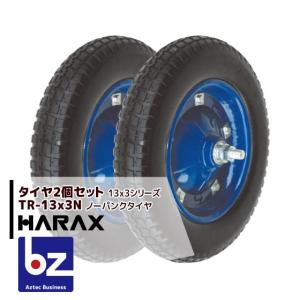 HARAX（ハラックス） タイヤセット TR-2.50-4AJ 自在 タイヤ本体は2.50