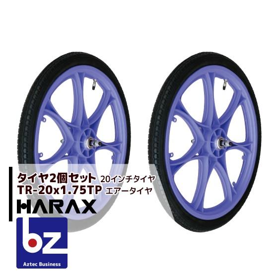 ハラックス｜HARAX タイヤ２個セット TR-20×1.75TP エアー入りタイヤ(プラホイール)...