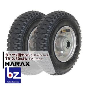 ハラックス｜HARAX タイヤ2個セット TR-2.50-4A エアー入りタイヤ(アルミホイール)｜法人様限定｜aztec-biz