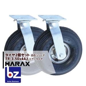 ハラックス｜HARAX タイヤ2個セット TR-3.50-4AJ 自在 タイヤ本体は2.50-4A｜法人様限定｜aztec-biz