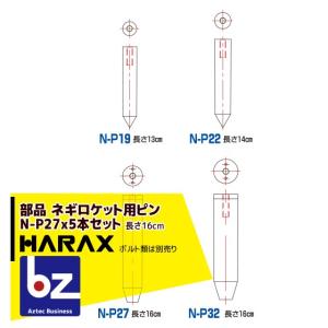 ハラックス HARAX 5本セット ネギロケット用ピンφ32 長さ16cm N-P32