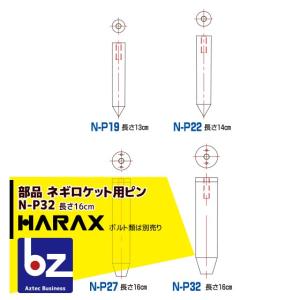 ハラックス HARAX 5本セット ネギロケット用ピンφ27 長さ16cm N-P27