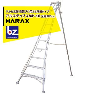 ハラックス アルステップ アルミ製三脚脚立 造園プロ用 ピン式3本伸縮