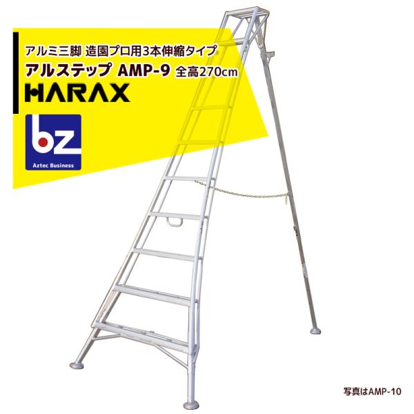 ハラックス｜HARAX アルステップ AMP-9＜ピン式3本伸縮＞ 信頼の日本製！アルミ製 三脚脚立...