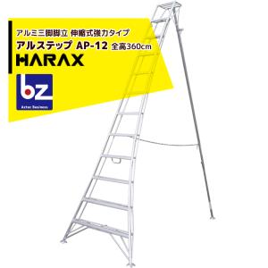 ハラックス アルステップ AP-12 アルミ製 三脚脚立 12尺 360cm 伸縮式