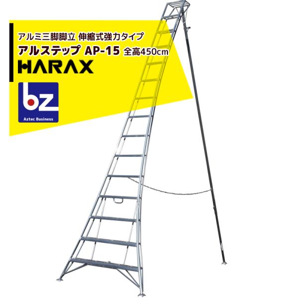 ハラックス HARAX <2台set品>アルステップ AP-15 <伸縮式> 信頼の日本製！アルミ製...