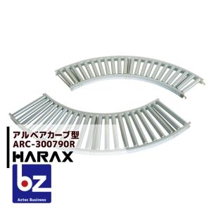 ハラックス｜HARAX ＜4台set品＞アルベア カーブ型ローラーコンベヤ ARC-300790R｜法人様限定｜aztec-biz