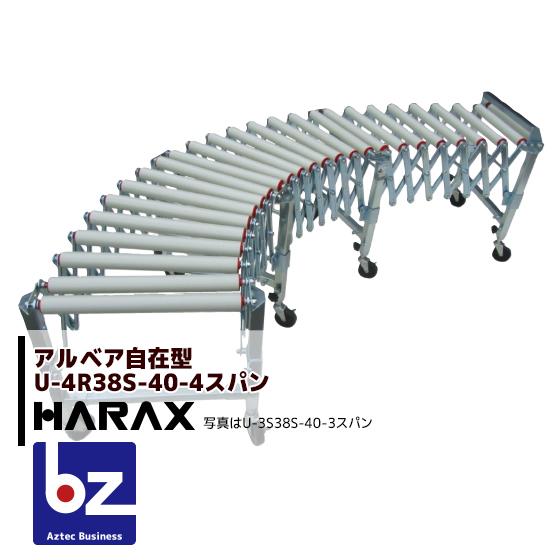 ハラックス HARAX <2台set品>アルベア ス自在型ローラーコンベヤ U4R38S-40-4ス...