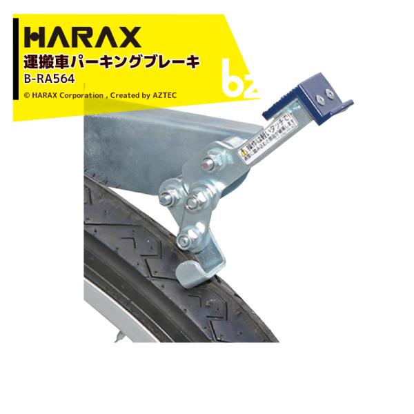 ハラックス HARAX <純正部品>ヘムロック RA-500/500N用パーキングブレーキ B-RA...