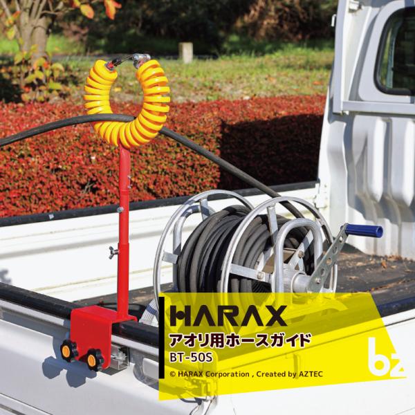 ハラックス HARAX <2本セット品>アオリ用ホースガイド アオリラーク BT-50S 動力噴霧 ...