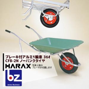 ハラックス｜HARAX ＜4台set品＞ブレーキ付アルミ製1輪車 CF-B2N 積載量100kg プラバケット付（ノーパンクタイヤ）｜法人様限定｜aztec-biz