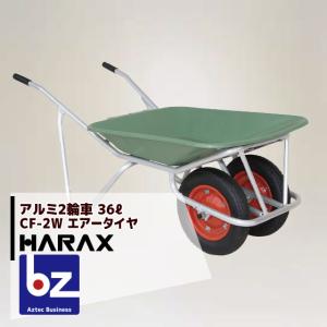 ハラックス｜HARAX ＜4台set品＞アルミ2輪車 プラバケット付（容量：36L） CF-2W エアータイヤ｜法人様限定｜aztec-biz