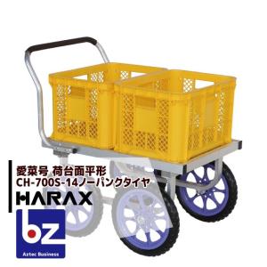 車　置き物 HARAX（ハラックス） <4台set品>アルミ運搬車 愛菜号 CH-700S-14