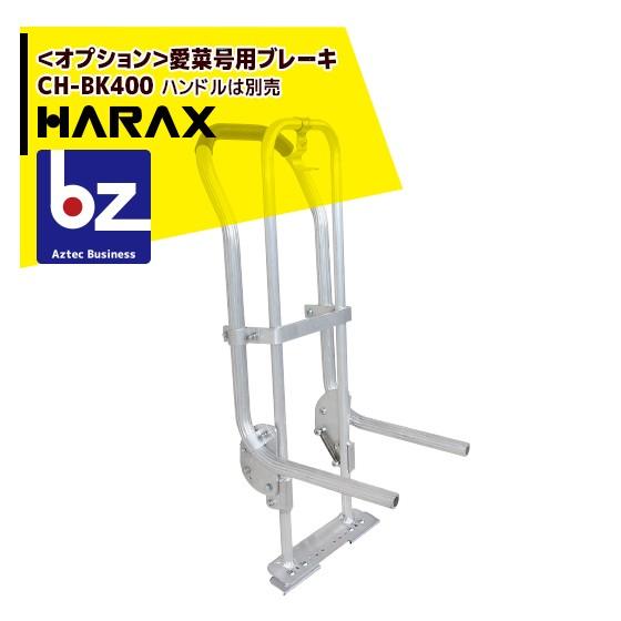 ハラックス HARAX <オプション>愛菜号用ブレーキ (パーキングブレーキ) CH-BK400 ハ...
