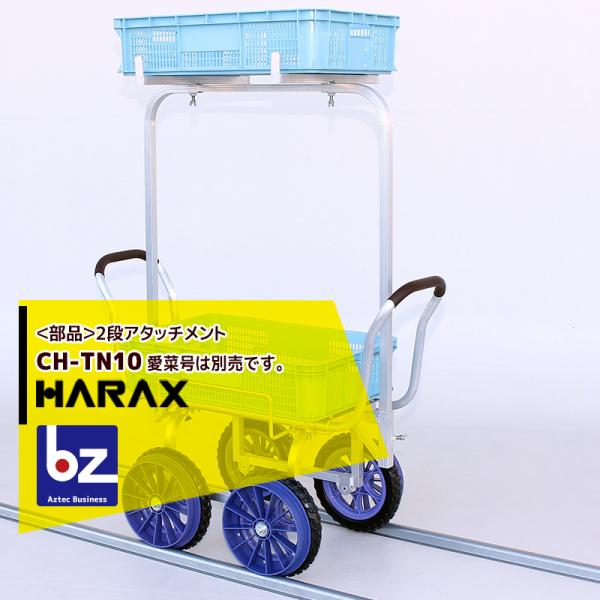 ハラックス HARAX <オプション品>2段アタッチメント単品 CH-TN10 アルミ運搬車 愛菜号...