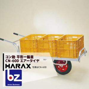 ハラックス HARAX アルミ運搬車 コン助 CN-40D アルミ製 平形1輪車