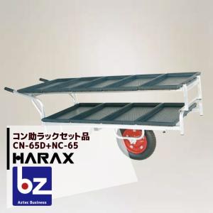ハラックス｜＜苗箱9枚運搬！＞コン助 CN-65D+専用2段アタッチメントNC-65セット品