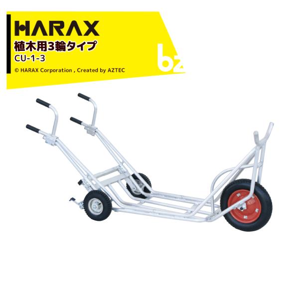 ハラックス｜＜2台セット品＞HARAX 植木運搬用一輪車 補助車輪付3輪タイプ 植木運搬 パーキング...