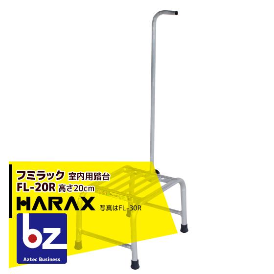 ハラックス HARAX <4台set品>フミラック FL-20R アルミ製 踏台 (室内用) 法人様...