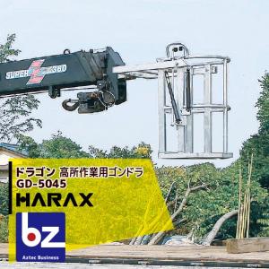 ハラックス 高所作業用ゴンドラ ドラゴン (クレーン用) [HARAX