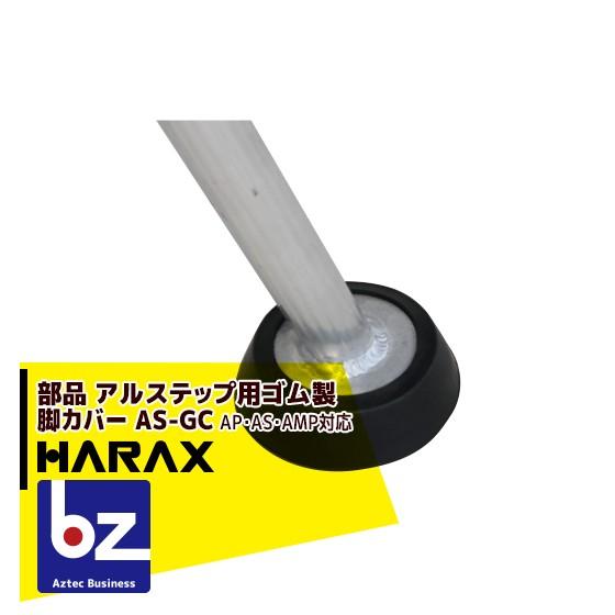 ハラックス｜HARAX アルステップ用　ゴム製脚カバー AS-GC（1個）アルステップAP/AS/A...