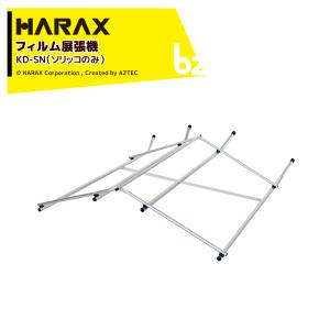 HARAXハラックス コロ助セット ビニールハウス屋根のフィルム展張機