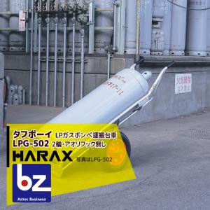 ハラックス｜HARAX ＜2台set品＞タフボーイ LPG-502 2輪・アオリ用フック無し アルミ製 LPガスボンベ運搬台車｜法人様限定｜aztec-biz