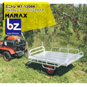 ハラックス HARAX <牽引ヒッチ付属>アルミ運搬台車 ミニトレ MT-1208N アルミ製 トレーラー ノーパンクタイヤ (13×3NＤＸ) 法人様限定