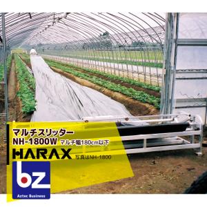 ハラックス HARAX <2台set品>マルチスリッター NH-1800W いちご用マルチ穴明け機 法人様限定