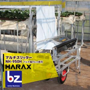 ハラックス HARAX <2台set品>マルチスリッター NH-950H 高設用マルチ穴明け機 法人様限定