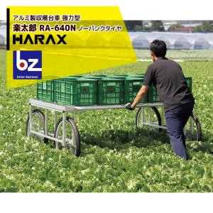 ハラックス HARAX アルミ製 収穫台車 楽太郎 RA-640 積載量200kg