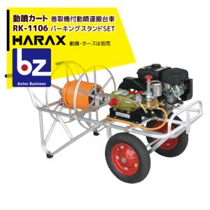 ハラックス 噴霧器用運搬台車 動噴カート RK-1106 《ホース巻取器付