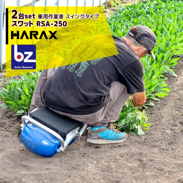 ハラックス <2台set品>HARAX 乗用作業車 スワット スイングタイプ RSA-250 法人様...