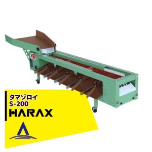 HARAX（ハラックス） タマゾロイ ミニトマト選別機 (インバータ付) S