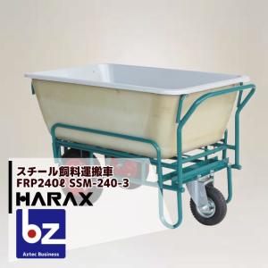 ハラックス｜HARAX 鉄製 スチール飼料運搬車 飼料用3型(3輪車) 受注生産品｜法人様限定｜aztec-biz