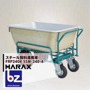 ハラックス｜HARAX 鉄製 スチール飼料運搬車 飼料用4型(4輪車) 受注生産品 SSM-240-4｜法人様限定｜aztec-biz