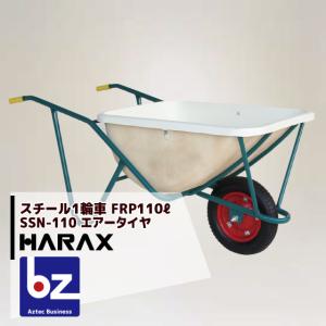 ハラックス｜HARAX ＜受注生産品＞＜2台set品＞スチール1輪車 大型 FRP製深型バケットタイプ 鉄製 SSN-110｜法人様限定｜aztec-biz