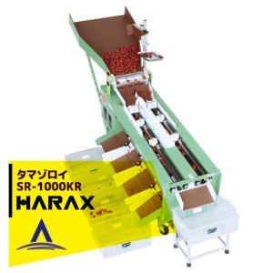 ハラックス HARAX タマゾロイ 中玉トマト選別機 (インバータ付) S-205