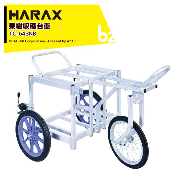 ハラックス HARAX アルミ製 農業用運搬車 果樹収穫台車 収穫器 タナッコ ノーパンクタイヤ T...