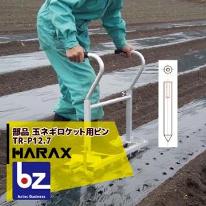 ハラックス HARAX 玉ねぎロケット TR-1020 玉ネギ定植用穴あけ器 法人
