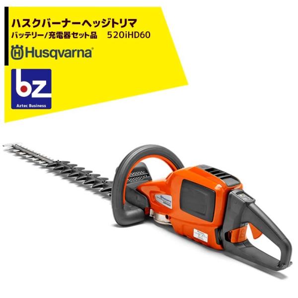 Husqvarna｜ハスクバーナ ヘッジトリマ  充電器/急速充電器セット品　520iHD60｜法人...