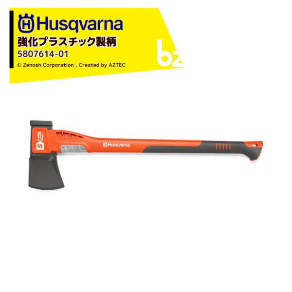 Husqvarna <納期は都度お知らせします>ハスクバーナ 強化プラスチック製の柄の斧 スプリッテ...