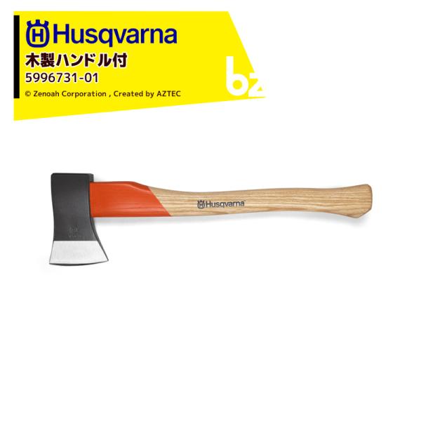 Husqvarna｜＜納期は都度お知らせします＞スクバーナ 木製ハンドル付き斧 小型薪割斧 1250...