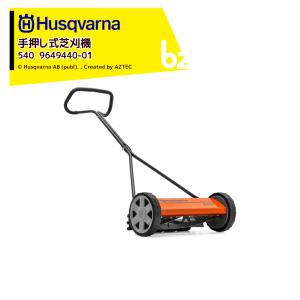 Husqvarna ハスクバーナ 手押し式芝刈機 540ノヴォレット 刈高さ12
