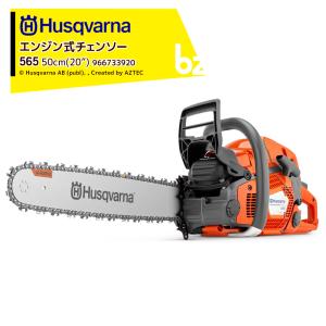 Husqvarna｜ハスクバーナ エンジン式チェンソー 565 50cm(20")RT スプロケットノーズバー 966733920｜法人様限定｜aztec-biz