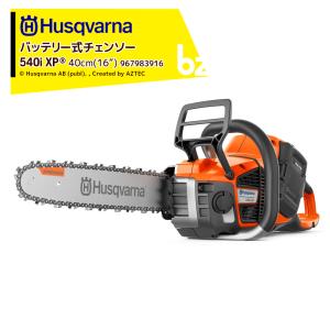 ハスクバーナ（Husqvarna） バッテリー式チェンソー バッテリー急速 