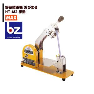 マックス 野菜結束機 手巻き おびまる HT-H1 「メーカー直送・代引不可