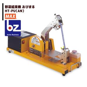 マックス 野菜結束機 電動式 おびまる HT-M2/PU AN 「メーカー直送・代
