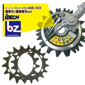 【即納】アイデック｜＜本体+替刃1セット＞スーパーカルマーPRO ASK-V23 エンジン刈払機用アタッチメント キワ刈り・水に強い｜｜法人様限定